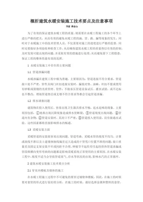 概析建筑水暖安装施工技术要点及注意事项