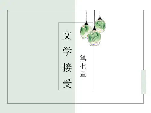 《文学理论》第十讲：文学接受