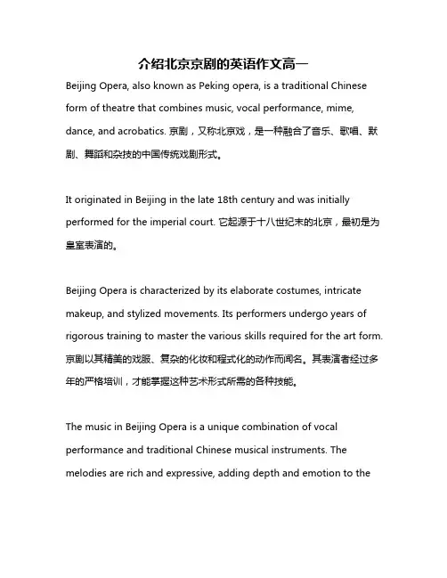 介绍北京京剧的英语作文高一
