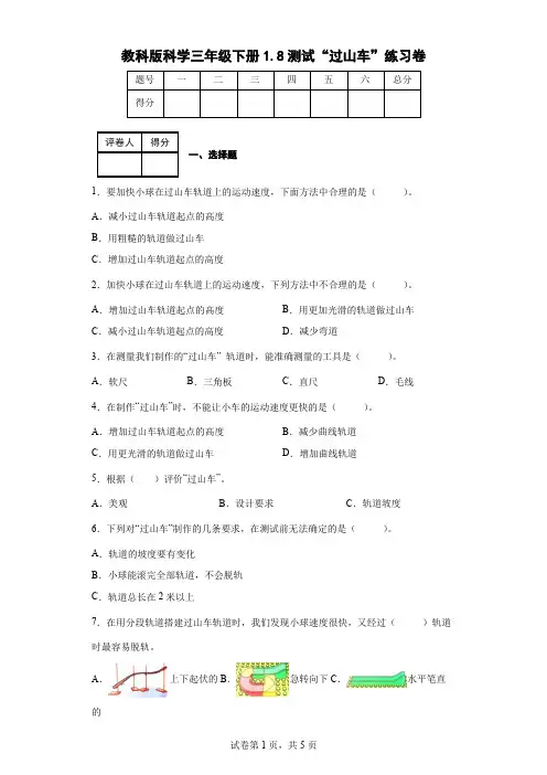 教科版科学三年级下册1.8测试“过山车”练习卷(后附答案)