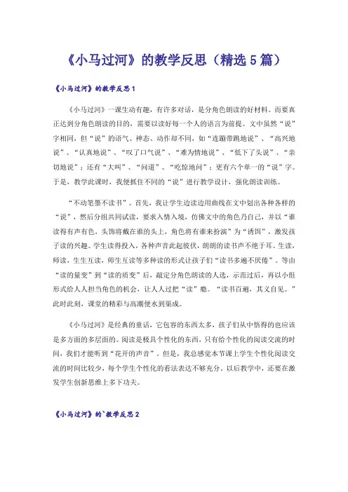 《小马过河》的教学反思(精选5篇)