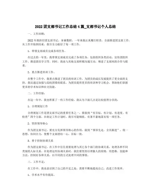 2022团支部书记工作总结4篇_支部书记个人总结
