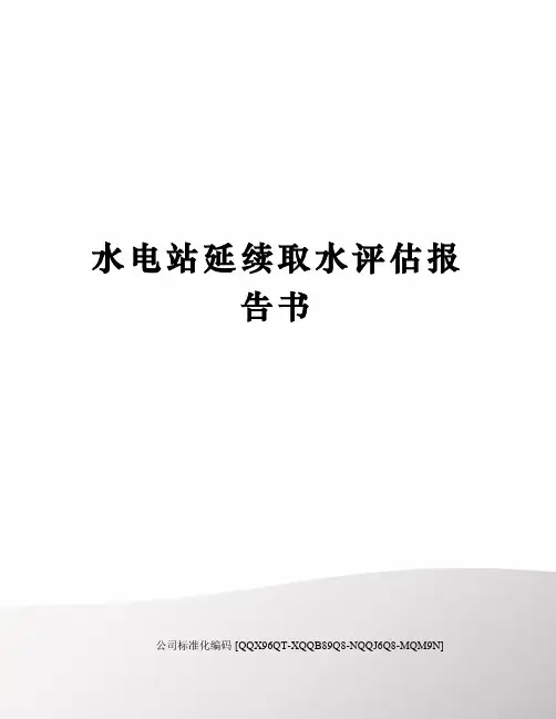 水电站延续取水评估报告书