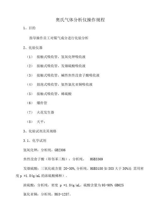 奥氏气体分析仪技术操作规程