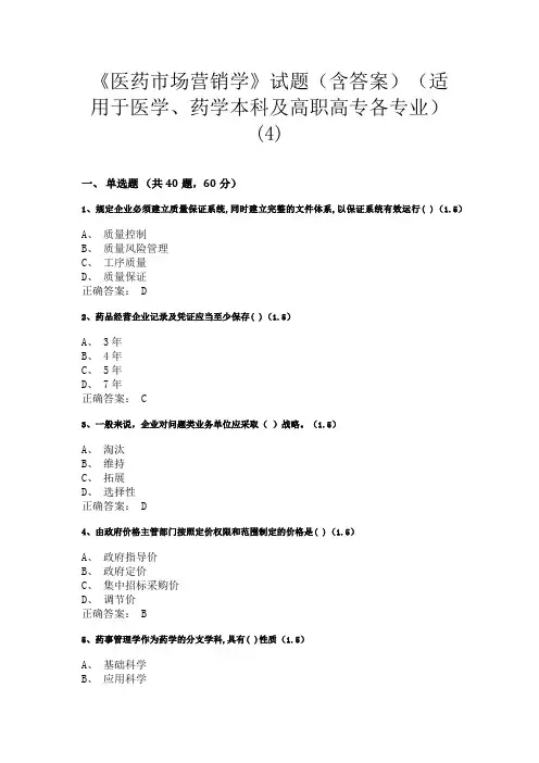 兰州大学《医药市场营销学》试题(含答案)(适用于医学、药学本科及高职高专各专业)(4)