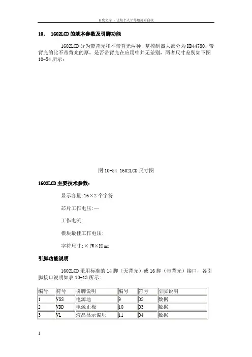 1602lcd的基本参数及引脚功能
