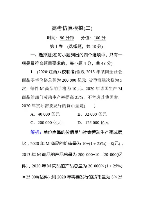 2020届高考政治二轮复习高考仿真模拟试题及答案(2)