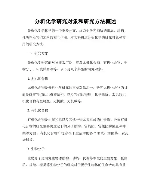 分析化学研究对象和研究方法概述