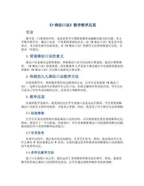 《9乘法口诀》数学教学反思