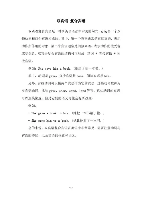 双宾语 复合宾语