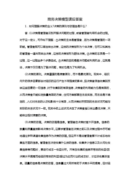 商务决策模型课后答案