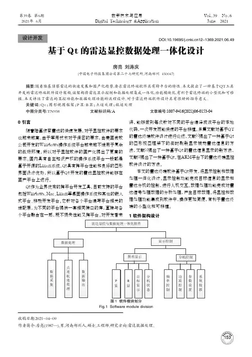 基于Qt的雷达显控数据处理一体化设计