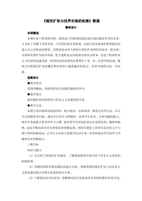 人教版高中历史必修二第6课《殖民扩张与世界市场的拓展》教案