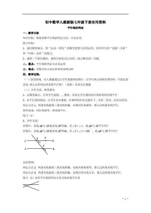 初中数学人教新版七年级下册(新)：5.2.2《平行线的判定》教案(2)