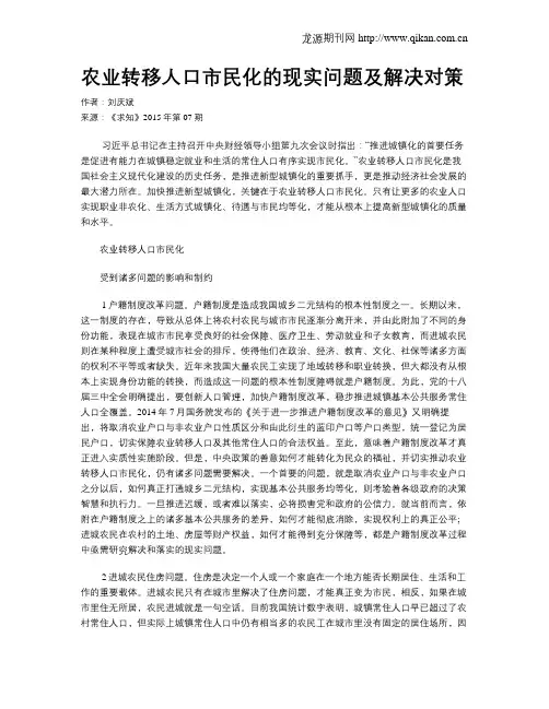 农业转移人口市民化的现实问题及解决对策