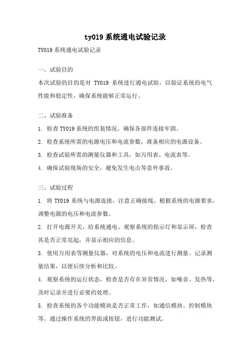 ty019系统通电试验记录