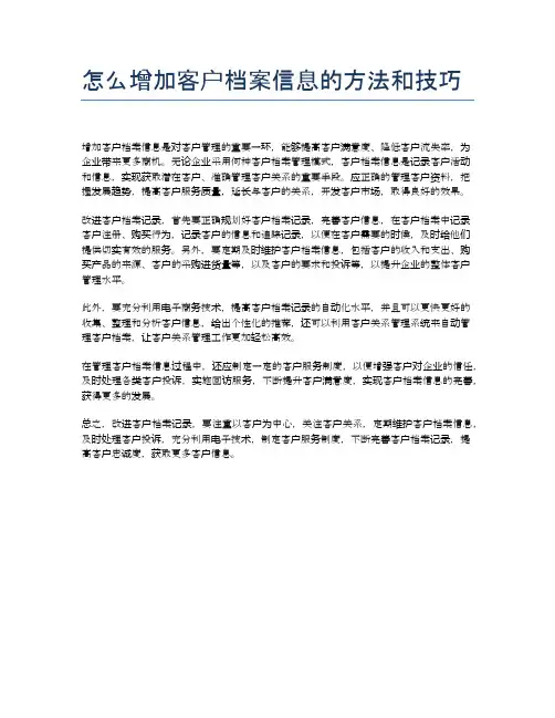 怎么增加客户档案信息的方法和技巧