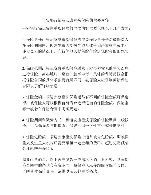 平安银行福运安康重疾保险的主要内容