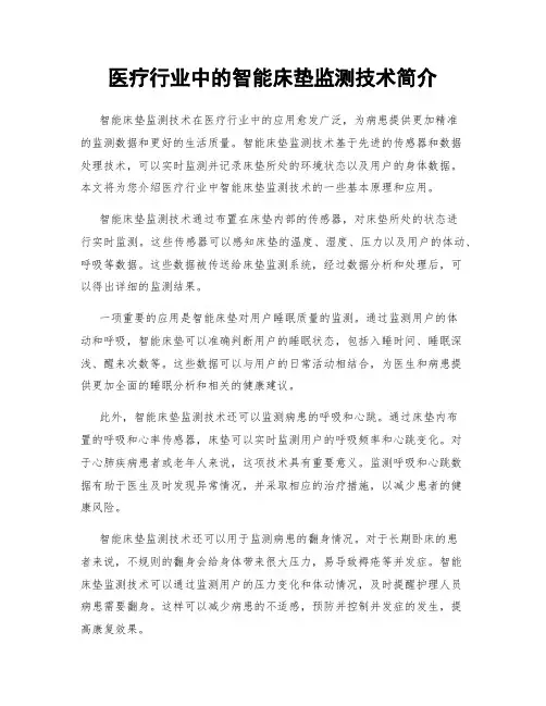 医疗行业中的智能床垫监测技术简介