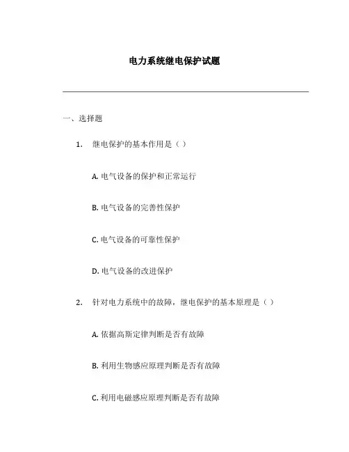 电力系统继电保护试题