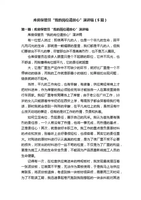 库房保管员“我的岗位请放心”演讲稿（5篇）