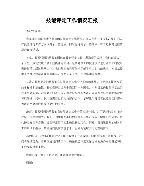 技能评定工作情况汇报