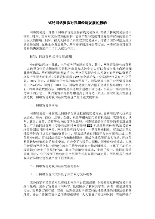 试述网络贸易对我国经济发展的影响
