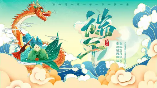 端午节-28.端午节介绍PPT模板
