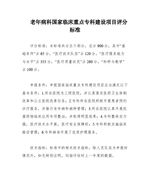 老年病科国家临床重点专科建设项目评分标准
