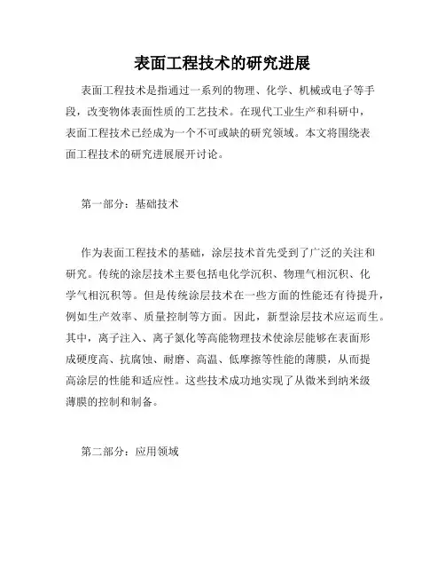表面工程技术的研究进展