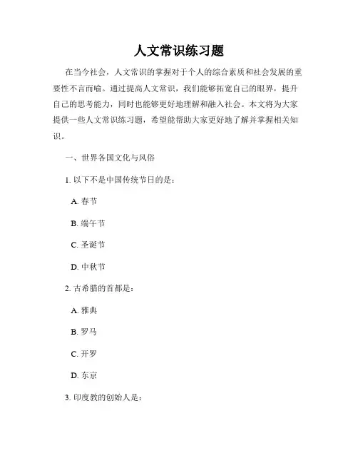 人文常识练习题