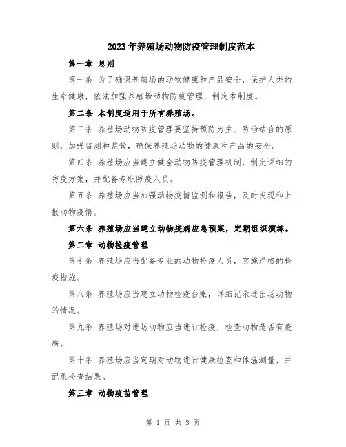 2023年养殖场动物防疫管理制度范本