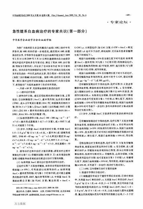 急性髓系白血病治疗的专家共识(第一部分)