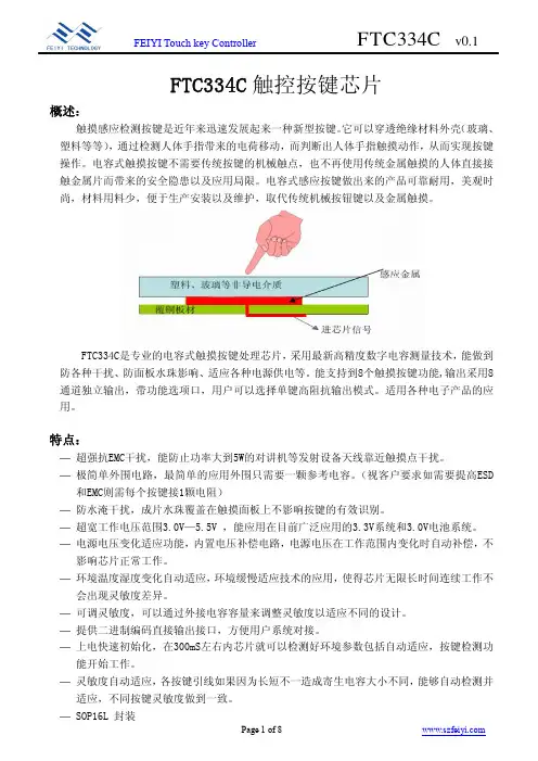 电容触摸按键代替机械按键FTC334C