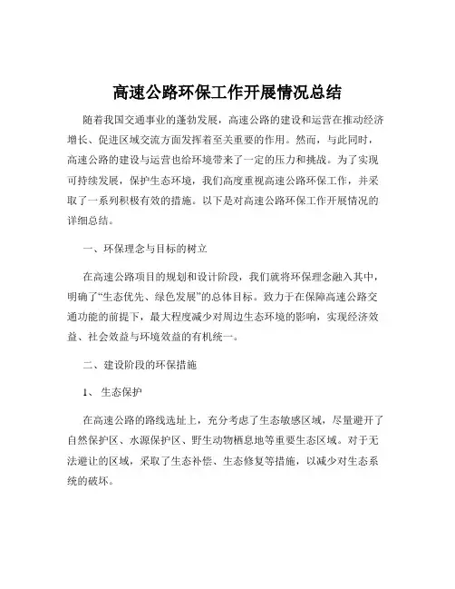 高速公路环保工作开展情况总结