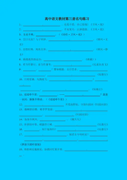 人教新课标高中语文必修三：高中语文教材第三册名句练习