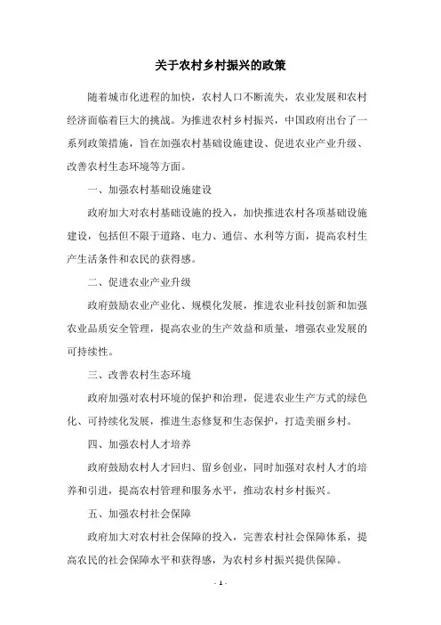 关于农村乡村振兴的政策