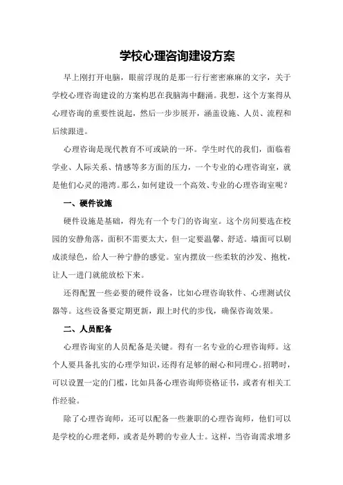 学校心理咨询建设方案