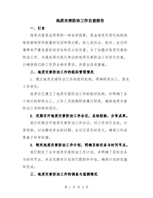 地质灾害防治工作自查报告