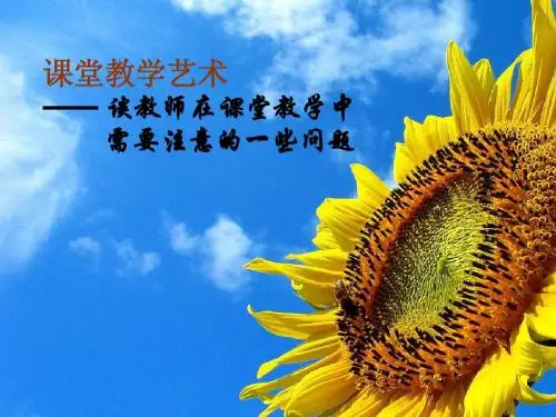 第八章%20课堂教学艺术ppt