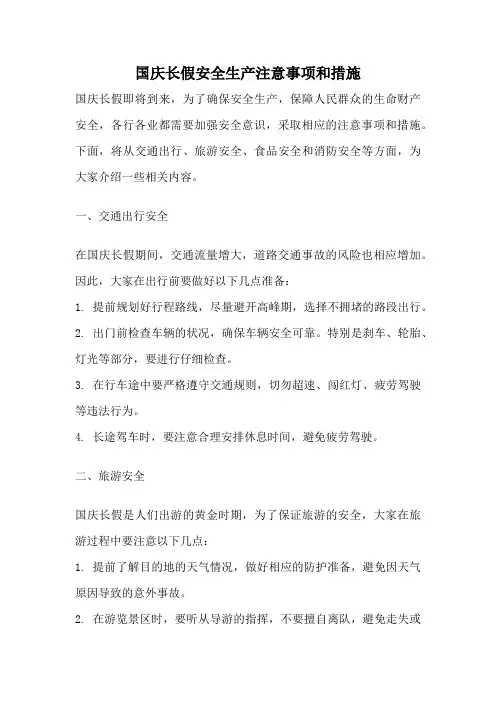 国庆长假安全生产注意事项和措施