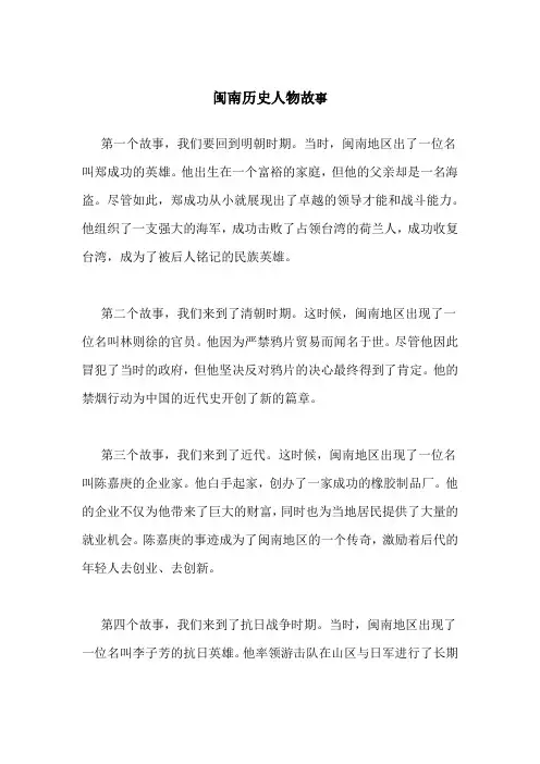 闽南的历史人物故事