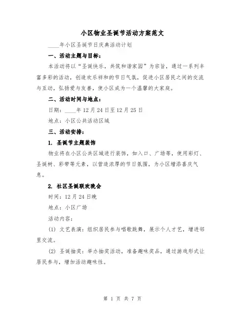 小区物业圣诞节活动方案范文（2篇）