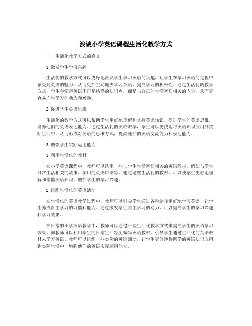 浅谈小学英语课程生活化教学方式