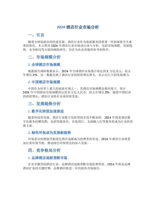 2024酒店行业市场分析