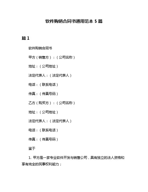 软件购销合同书通用范本5篇