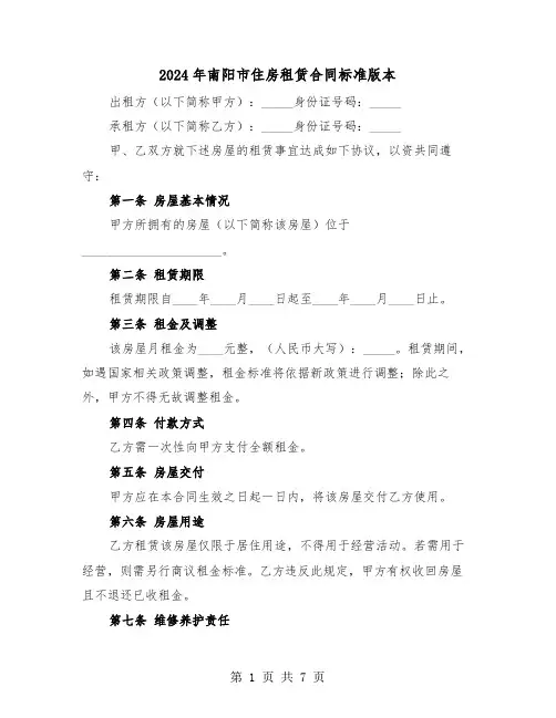 2024年南阳市住房租赁合同标准版本（3篇）