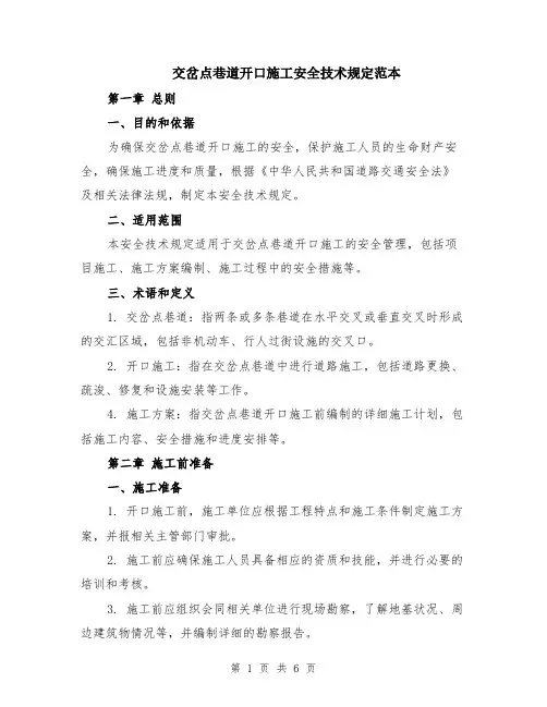 交岔点巷道开口施工安全技术规定范本（2篇）