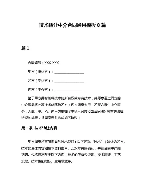 技术转让中介合同通用模板8篇
