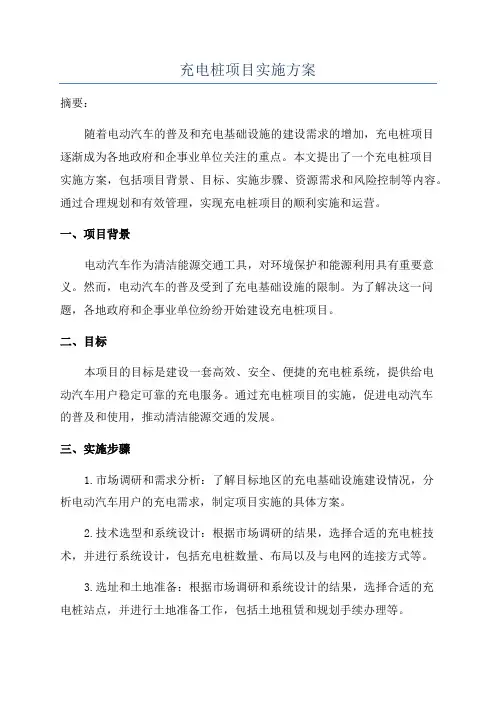 充电桩项目实施方案